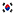 Korea 국기